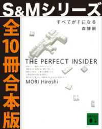 すべてがＦになる【Ｓ＆Ｍシリーズ全１０冊合本版】 講談社文庫