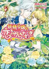 ビーズログ文庫<br> 妖精令嬢の恋のからさわぎ2 ～薔薇乙女は月影におちる～