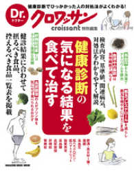 Dr.クロワッサン　健康診断の気になる結果を食べて治す