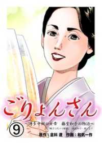 ごりょんさん　～博多中洲の女帝　藤堂和子の物語～９巻