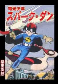 電光少年スパーク・ダン本編