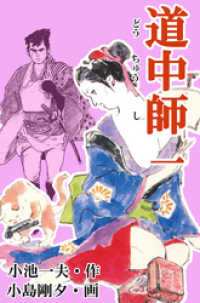 マンガの金字塔<br> 道中師１巻