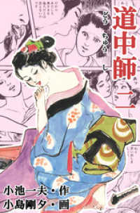 マンガの金字塔<br> 道中師２巻