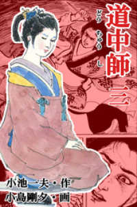 マンガの金字塔<br> 道中師３巻