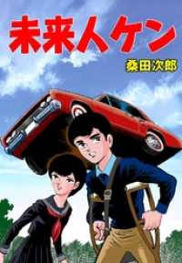 未来人ケン本編 マンガの金字塔