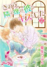 きのう、隣の席の彼とキスをした 2 ジュールコミックス