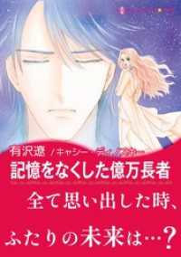 ハーレクインコミックス<br> 記憶をなくした億万長者【あとがき付き】