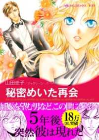 ハーレクインコミックス<br> 秘密めいた再会