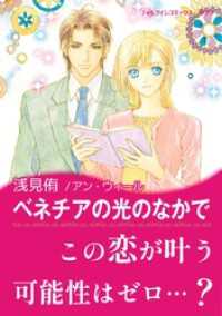 ハーレクインコミックス<br> ベネチアの光のなかで【あとがき付き】
