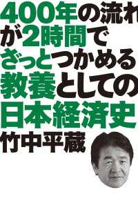 ４００年の流れが２時間でざっとつかめる 教養としての日本経済史 ―