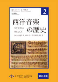 西洋音楽の歴史　第2巻　第五部　第24章17世紀から18世紀にかけてのヨーロッパ
