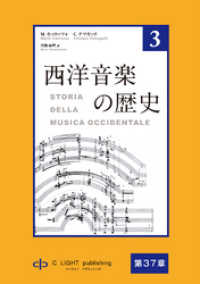 西洋音楽の歴史　第3巻　第七部　第37章　リヒャルト・ヴァーグナーと楽劇