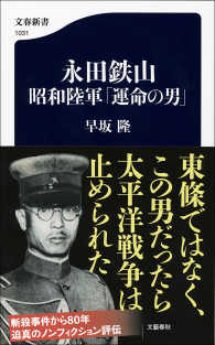 文春新書<br> 永田鉄山　昭和陸軍「運命の男」