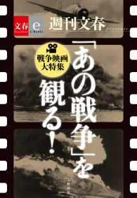 「あの戦争」を観る！　戦争映画大特集　【文春e-Books】 文春e-Books