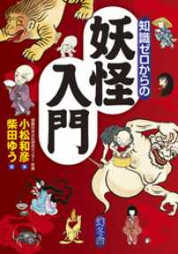 幻冬舎単行本<br> 知識ゼロからの妖怪入門