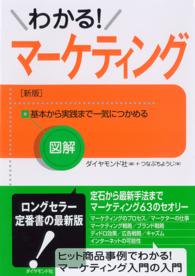 図解　わかる！マーケティング［新版］