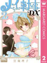 メイちゃんの執事dx 2 宮城理子 著 電子版 紀伊國屋書店ウェブストア オンライン書店 本 雑誌の通販 電子書籍ストア