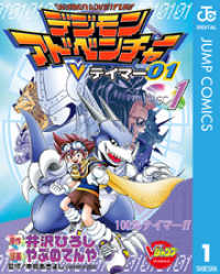 デジモンアドベンチャーVテイマー01 Disc-1 ジャンプコミックスDIGITAL