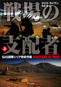 竹書房文庫<br> 戦場の支配者　SAS部隊シリア特命作戦　上