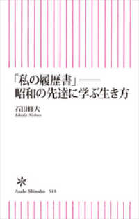 朝日新書<br> 「私の履歴書」──昭和の先達に学ぶ生き方