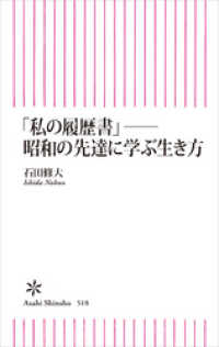 「私の履歴書」──昭和の先達に学ぶ生き方 朝日新書