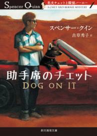 助手席のチェット 創元推理文庫