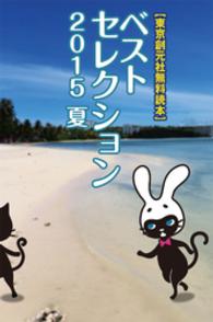 創元推理文庫<br> 【東京創元社無料読本】ベストセレクション〈2015 Summer〉