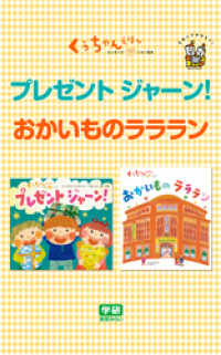 プレゼント  ジャーン！☆おかいものラララン くうちゃんえほん