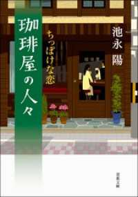 双葉文庫<br> 珈琲屋の人々　： 2　ちっぽけな恋