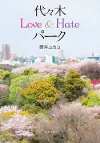 代々木Love&Hateパーク 双葉文庫