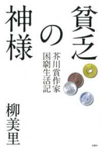 貧乏の神様 芥川賞作家困窮生活記