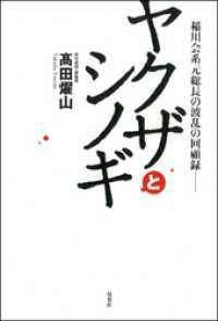 稲川会系元総長の波乱の回顧録―― ヤクザとシノギ