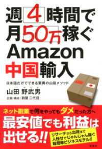 週4時間で月50万稼ぐAmazon中国輸入