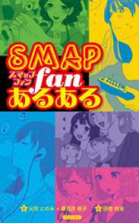 SMAPファンあるある