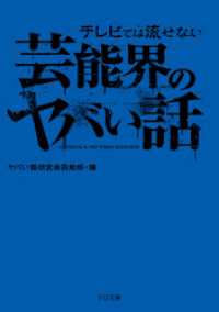 テレビでは流せない芸能界のヤバい話 TO文庫