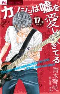 カノジョは嘘を愛しすぎてる（１７） フラワーコミックス