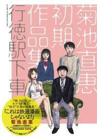 IKKI　COMIX<br> 行徳駅下車～菊池直恵初期作品集