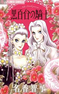 黒百合の騎士 フラワーコミックス