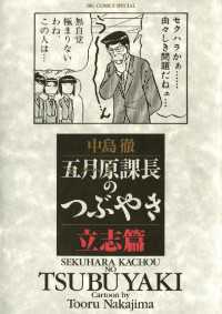 五月原課長のつぶやき（１） 立志篇 ビッグコミックススペシャル