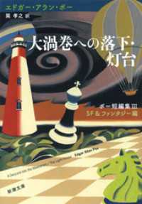 新潮文庫<br> 大渦巻への落下・灯台―ポー短編集III　ＳＦ＆ファンタジー編―