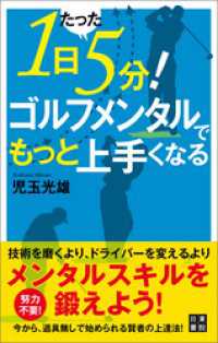 1日たった5分！ ゴルフメンタルでもっと上手くなる