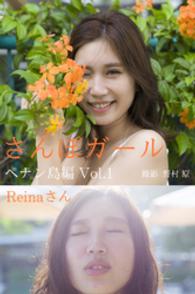 さんぽガール<br> さんぽガール　Reinaさん　ペナン島編Vol.1