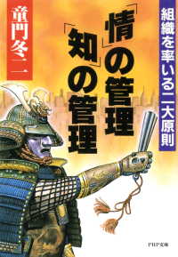 「情」の管理・「知」の管理 - 組織を率いる二大原則