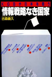 KGBが日本を狙う 情報戦略なき国家