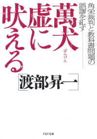 萬犬虚に吠える - 角栄裁判と教科書問題の誤謬を糺す