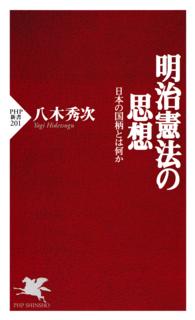 PHP新書<br> 明治憲法の思想 - 日本の国柄とは何か