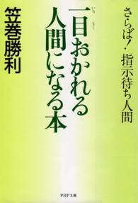 一目おかれる人間になる本 - さらば！指示待ち人間 PHP文庫