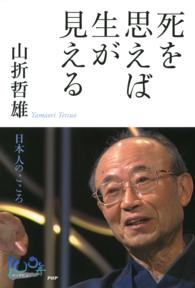 100年インタビュー<br> 死を思えば生が見える - 日本人のこころ