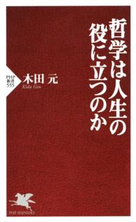 PHP新書<br> 哲学は人生の役に立つのか
