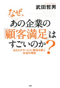 なぜ、あの企業の「顧客満足」はすごいのか？ - あなたがサービス・製品を選ぶ本当の理由